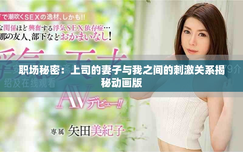 職場(chǎng)秘密：上司的妻子與我之間的刺激關(guān)系揭秘動(dòng)畫版