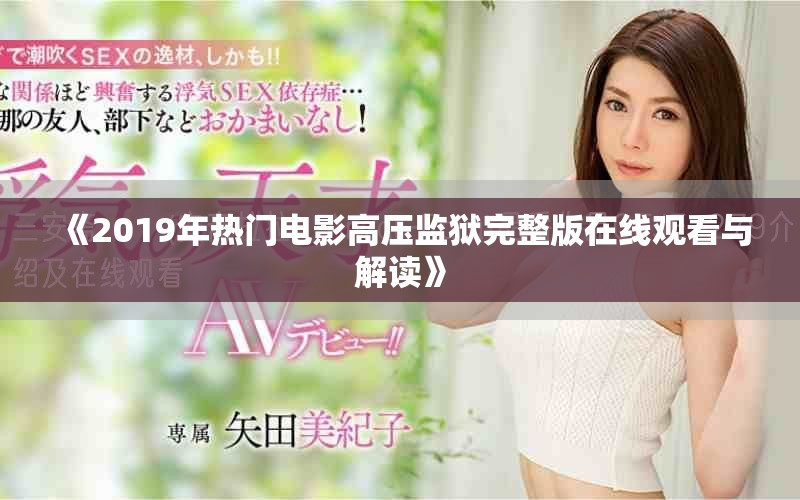 《2019年熱門電影高壓監(jiān)獄完整版在線觀看與解讀》