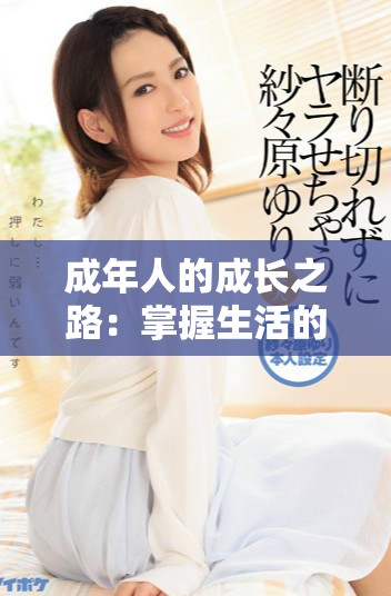成年人的成長之路：掌握生活的基本竅門與準備事項