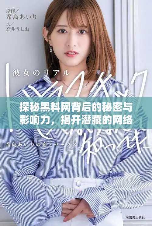 探秘黑料網(wǎng)背后的秘密與影響力，揭開潛藏的網(wǎng)絡(luò)真相