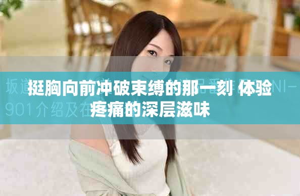 挺胸向前沖破束縛的那一刻 體驗(yàn)疼痛的深層滋味
