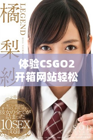 體驗(yàn)CSGO2開箱網(wǎng)站輕松賺取金幣的新方式與技巧分享