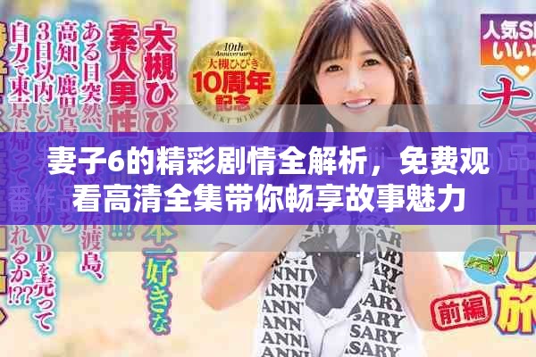 妻子6的精彩劇情全解析，免費(fèi)觀看高清全集帶你暢享故事魅力