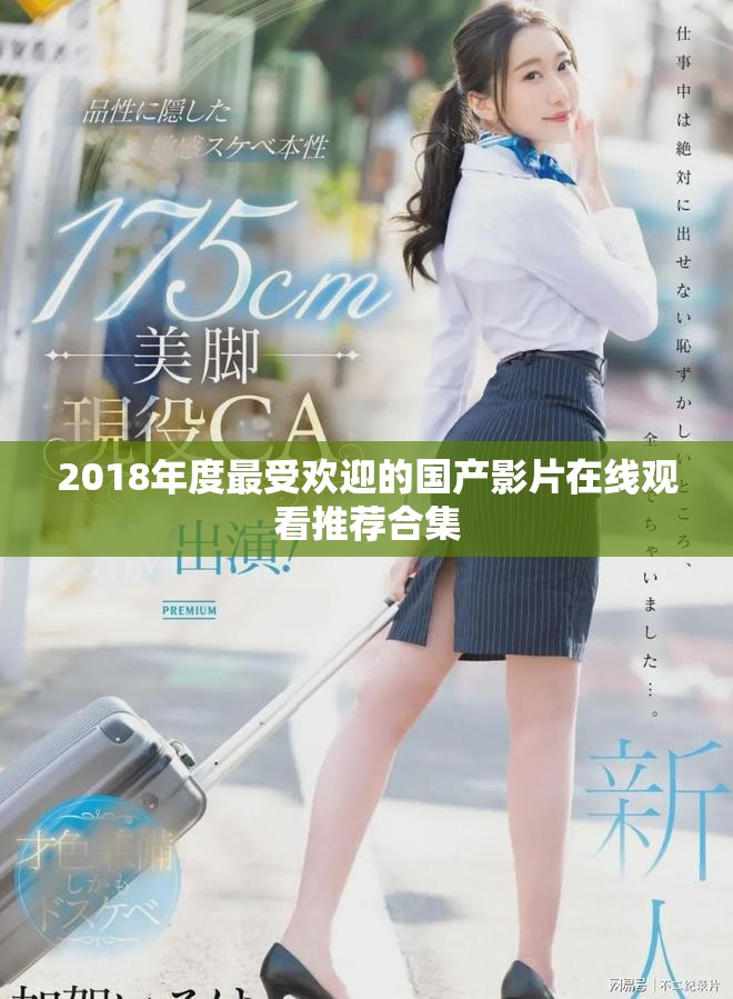 2018年度最受歡迎的國產(chǎn)影片在線觀看推薦合集