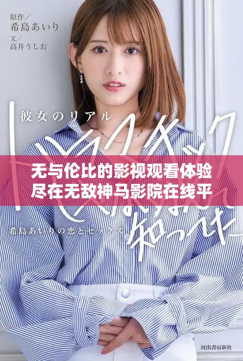 無與倫比的影視觀看體驗(yàn)盡在無敵神馬影院在線平臺