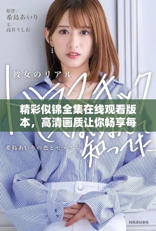 精彩似錦全集在線觀看版本，高清畫(huà)質(zhì)讓你暢享每一個(gè)細(xì)節(jié)