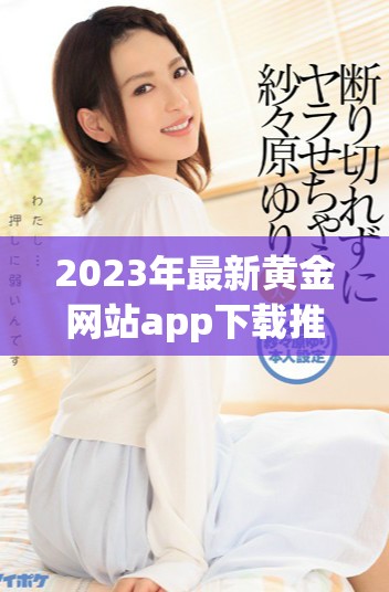 2023年最新黃金網(wǎng)站app下載推薦大全分享