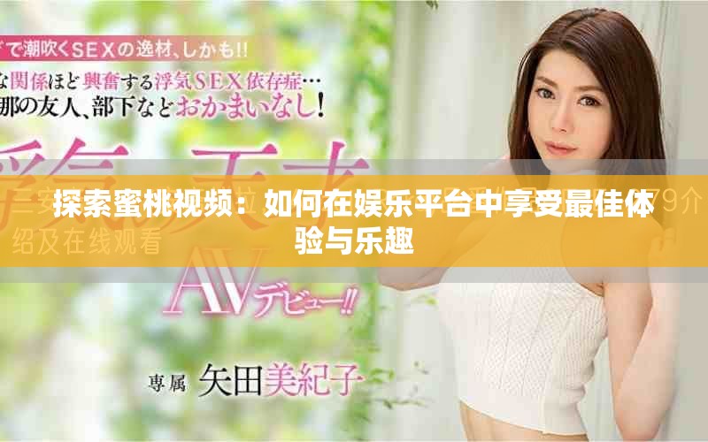 探索蜜桃視頻：如何在娛樂平臺(tái)中享受最佳體驗(yàn)與樂趣