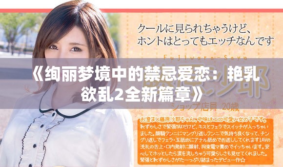 《絢麗夢(mèng)境中的禁忌愛戀：艷乳欲亂2全新篇章》