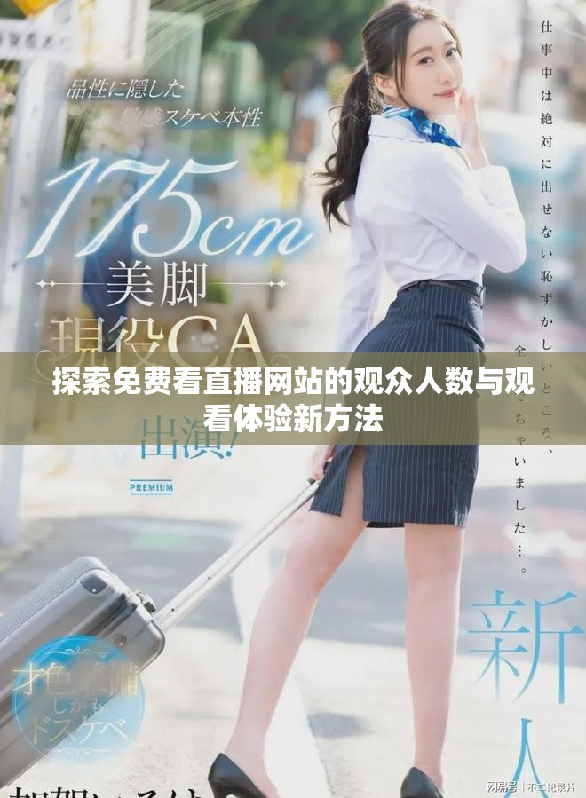 探索免費(fèi)看直播網(wǎng)站的觀眾人數(shù)與觀看體驗(yàn)新方法