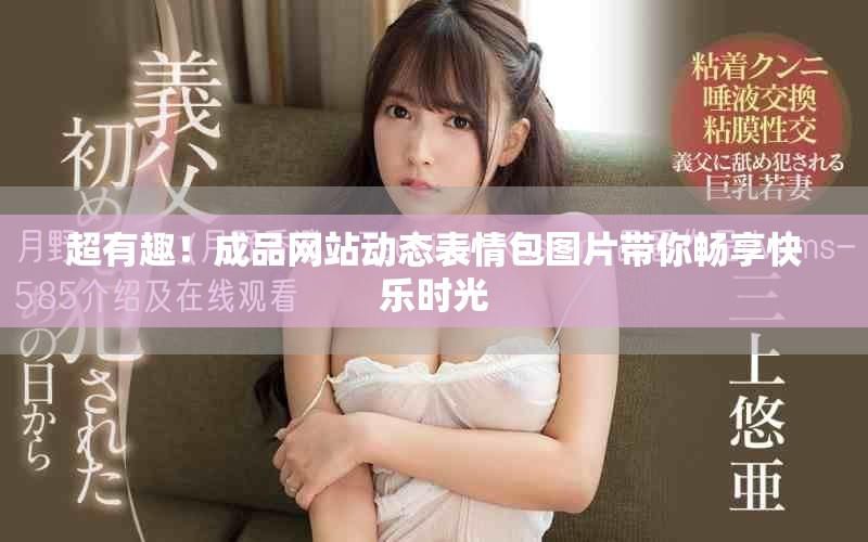 超有趣！成品網(wǎng)站動(dòng)態(tài)表情包圖片帶你暢享快樂時(shí)光