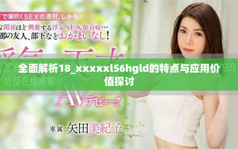 全面解析18_xxxxxl56hgld的特點與應(yīng)用價值探討