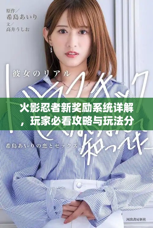 火影忍者新獎勵系統(tǒng)詳解，玩家必看攻略與玩法分析