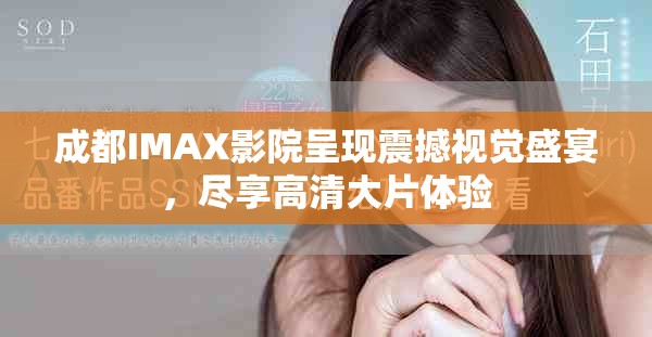 成都IMAX影院呈現(xiàn)震撼視覺(jué)盛宴，盡享高清大片體驗(yàn)