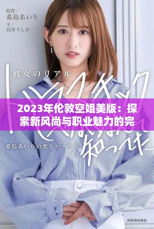 2023年倫敦空姐美版：探索新風(fēng)尚與職業(yè)魅力的完美結(jié)合