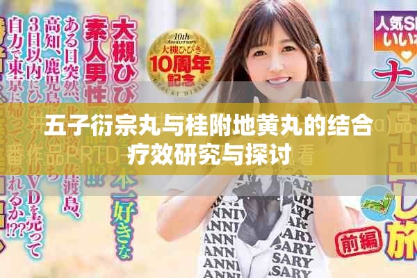 五子衍宗丸與桂附地黃丸的結合療效研究與探討