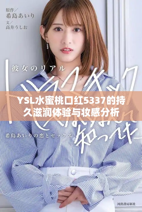 YSL水蜜桃口紅5337的持久滋潤體驗(yàn)與妝感分析