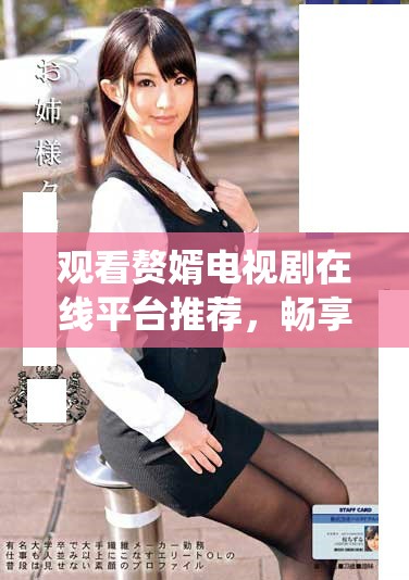 觀看贅婿電視劇在線平臺推薦，暢享精彩劇情與角色演繹