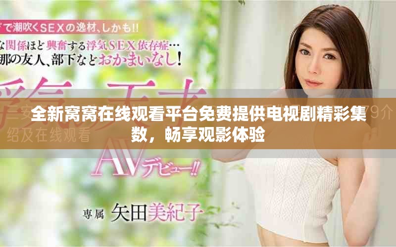 全新窩窩在線觀看平臺免費(fèi)提供電視劇精彩集數(shù)，暢享觀影體驗(yàn)