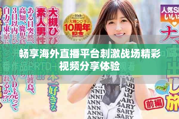 暢享海外直播平臺刺激戰(zhàn)場精彩視頻分享體驗