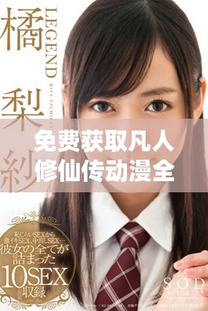 免費獲取凡人修仙傳動漫全集觀看資源的方法與步驟分享