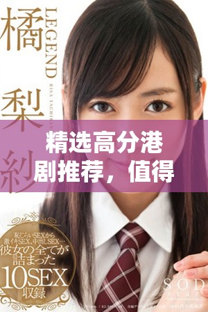 精選高分港劇推薦，值得一看的經(jīng)典影視劇合集分享