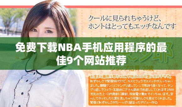 免費(fèi)下載NBA手機(jī)應(yīng)用程序的最佳9個(gè)網(wǎng)站推薦