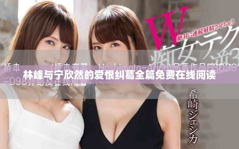 林峰與寧欣然的愛恨糾葛全篇免費在線閱讀