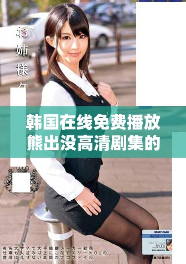 韓國(guó)在線免費(fèi)播放熊出沒高清劇集的完整指南