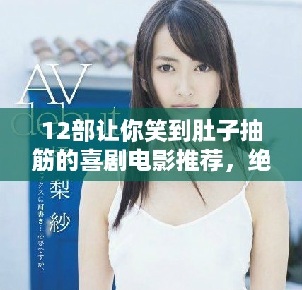 12部讓你笑到肚子抽筋的喜劇電影推薦，絕對不能錯過！