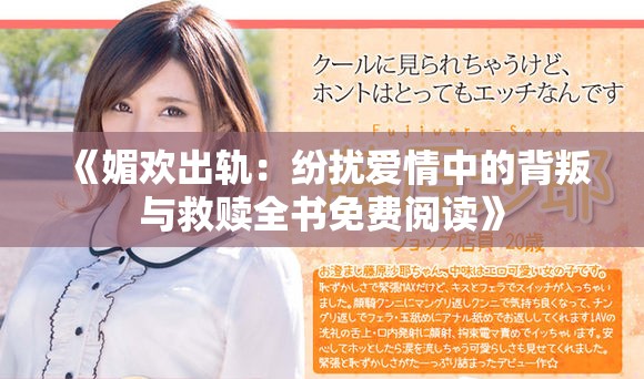 《媚歡出軌：紛擾愛情中的背叛與救贖全書免費(fèi)閱讀》