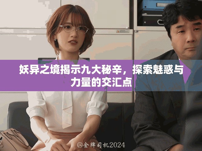 妖異之境揭示九大秘辛，探索魅惑與力量的交匯點
