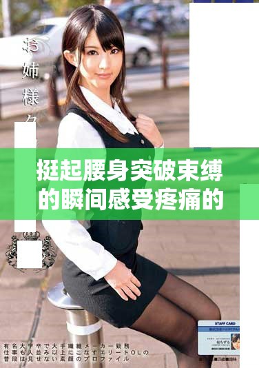 挺起腰身突破束縛的瞬間感受疼痛的無奈與掙扎