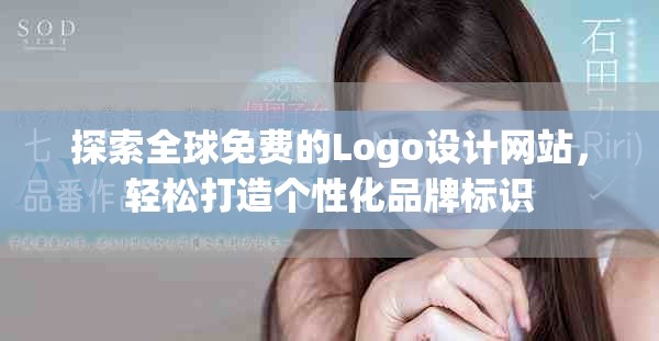 探索全球免費的Logo設(shè)計網(wǎng)站，輕松打造個性化品牌標識