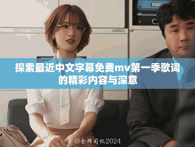 探索最近中文字幕免費mv第一季歌詞的精彩內(nèi)容與深意