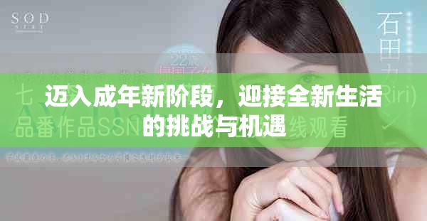 邁入成年新階段，迎接全新生活的挑戰(zhàn)與機(jī)遇