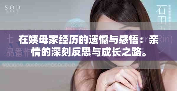 在姨母家經(jīng)歷的遺憾與感悟：親情的深刻反思與成長之路。