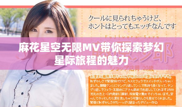麻花星空無限MV帶你探索夢幻星際旅程的魅力