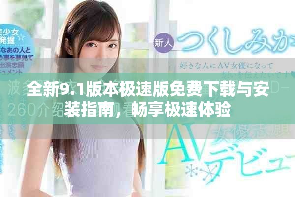 全新9.1版本極速版免費下載與安裝指南，暢享極速體驗