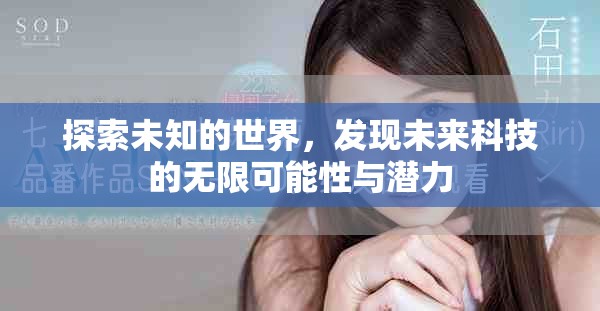 探索未知的世界，發(fā)現(xiàn)未來(lái)科技的無(wú)限可能性與潛力