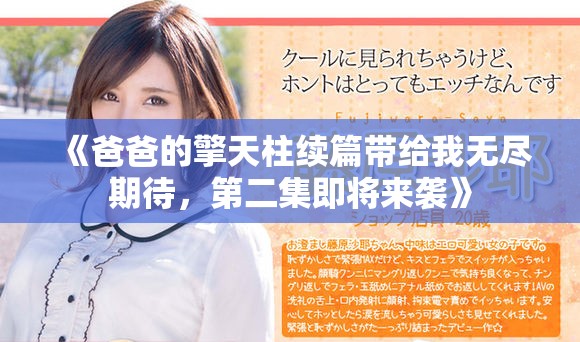 《爸爸的擎天柱續(xù)篇帶給我無盡期待，第二集即將來襲》