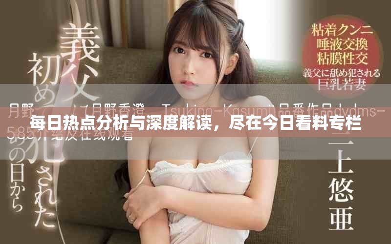 每日熱點分析與深度解讀，盡在今日看料專欄
