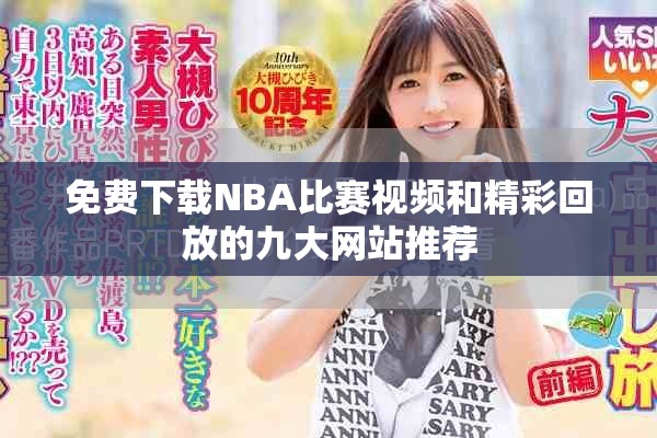 免費(fèi)下載NBA比賽視頻和精彩回放的九大網(wǎng)站推薦