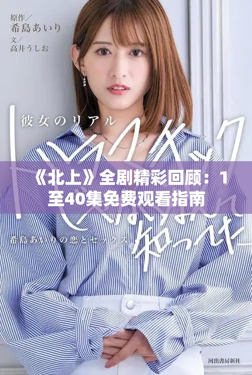 《北上》全劇精彩回顧：1至40集免費(fèi)觀看指南