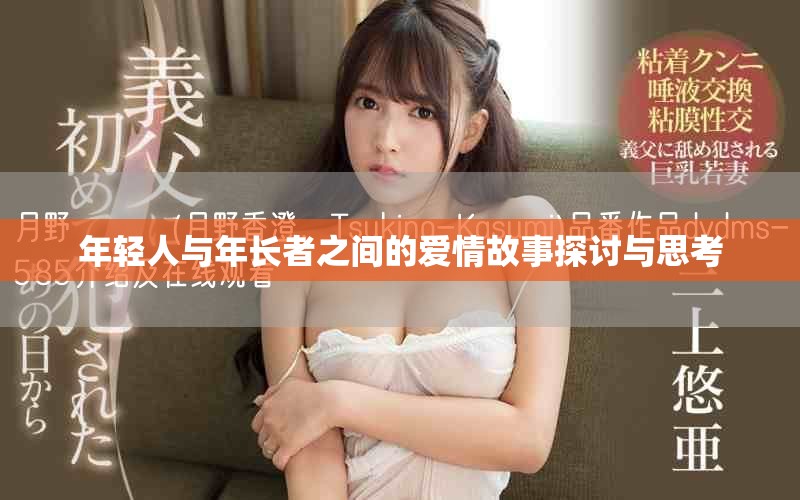 年輕人與年長(zhǎng)者之間的愛(ài)情故事探討與思考
