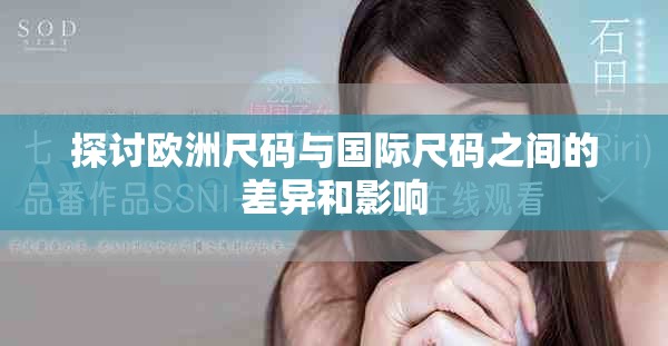探討歐洲尺碼與國際尺碼之間的差異和影響
