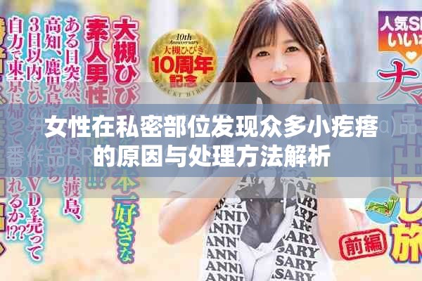 女性在私密部位發(fā)現(xiàn)眾多小疙瘩的原因與處理方法解析
