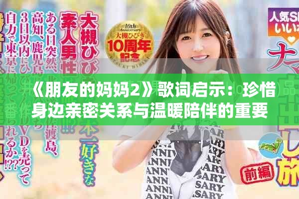 《朋友的媽媽2》歌詞啟示：珍惜身邊親密關(guān)系與溫暖陪伴的重要性