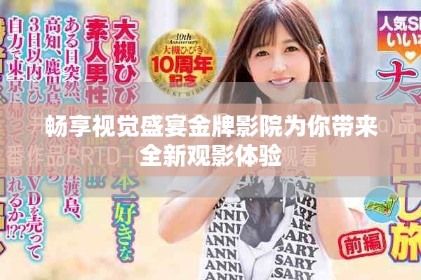 暢享視覺盛宴金牌影院為你帶來(lái)全新觀影體驗(yàn)