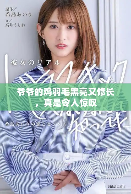 爺爺?shù)碾u羽毛黑亮又修長(zhǎng)，真是令人驚嘆
